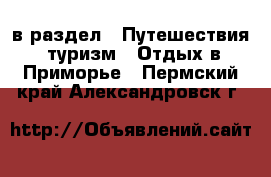 в раздел : Путешествия, туризм » Отдых в Приморье . Пермский край,Александровск г.